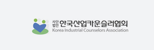(사) 한국산업카운슬러협회