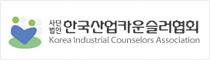 (사) 한국산업카운슬러협회