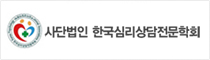 (사)한국심리상담전문학회