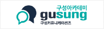 구성아카데미