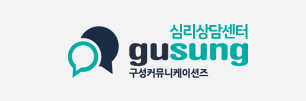 구성심리상담센터