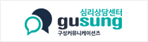 구성심리상담센터