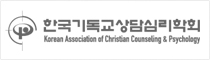 한국기독교상담심리학회