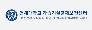 연세대학교 가습기살균제보건센터
