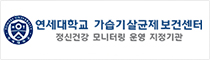 연세대학교 가습기살균제보건센터