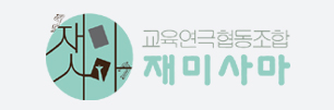 교육연극협동조합 재미사마