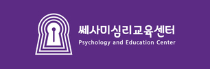쎄사미심리교육센터