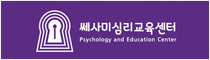 쎄사미심리교육센터
