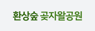 환상숲 곶자왈공원