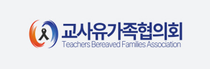 교사유가족협의회