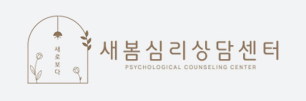 새봄심리상담센터