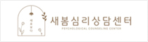 새봄심리상담센터