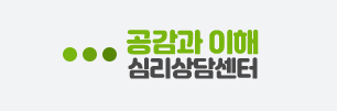 공감과이해 심리상담센터
