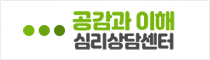 공감과이해 심리상담센터