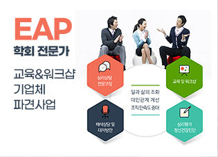 기업 심리상담 EAP